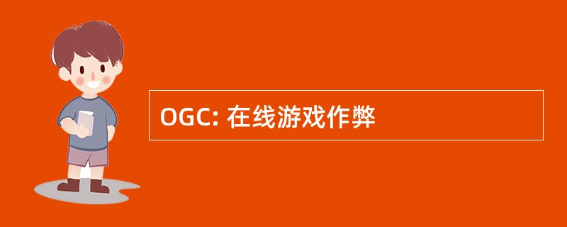 OGC: 在线游戏作弊