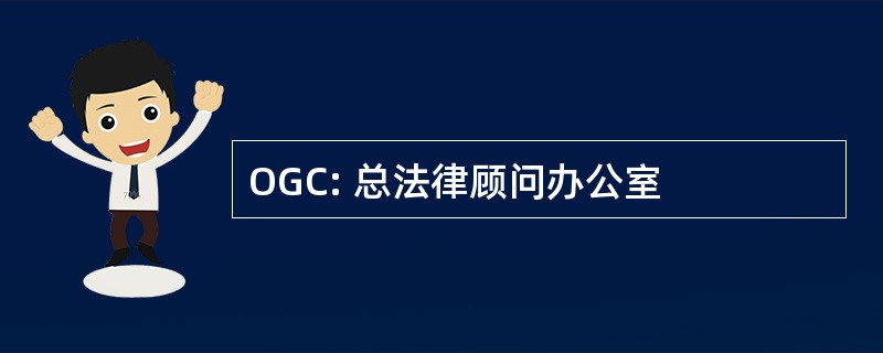 OGC: 总法律顾问办公室