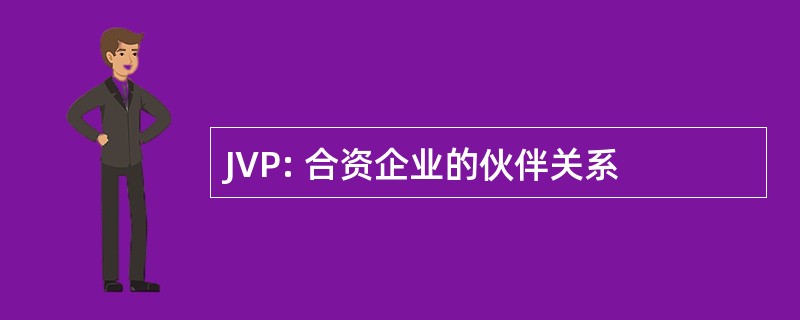 JVP: 合资企业的伙伴关系