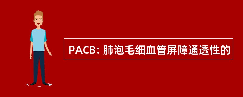 PACB: 肺泡毛细血管屏障通透性的