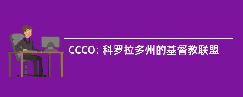 CCCO: 科罗拉多州的基督教联盟