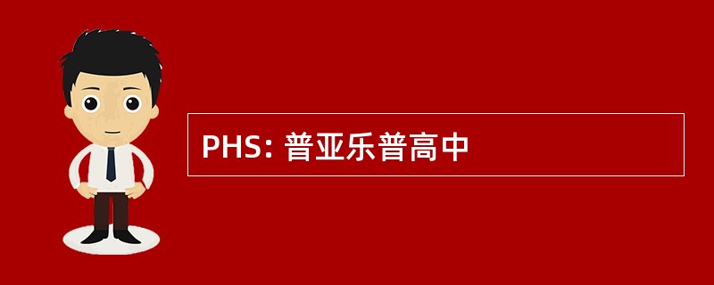 PHS: 普亚乐普高中