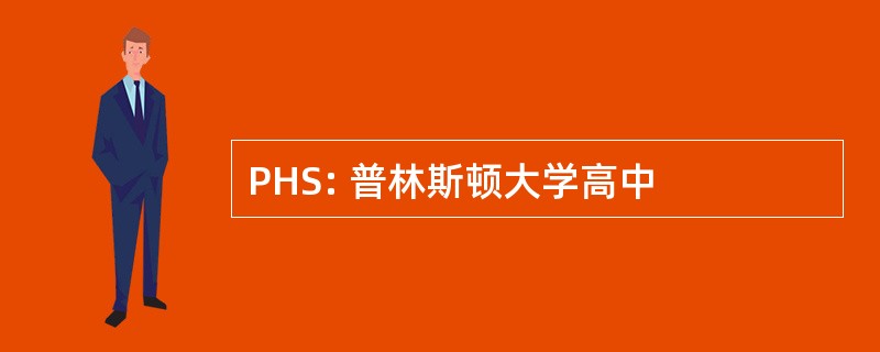 PHS: 普林斯顿大学高中