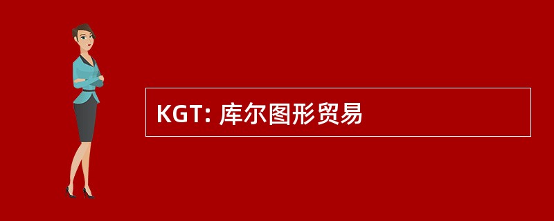 KGT: 库尔图形贸易