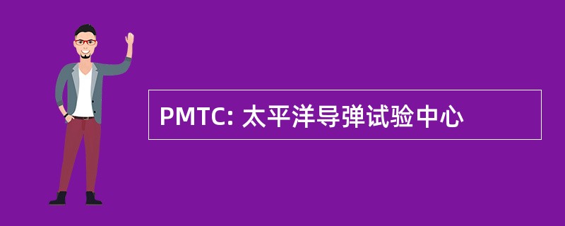 PMTC: 太平洋导弹试验中心