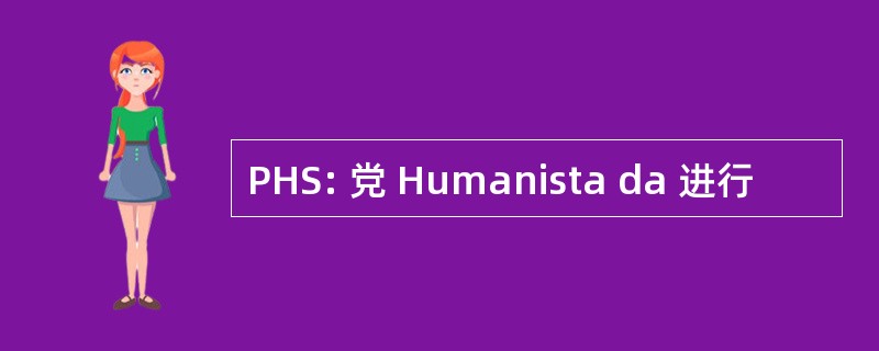 PHS: 党 Humanista da 进行