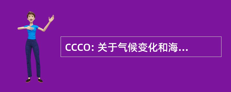 CCCO: 关于气候变化和海洋联合委员会