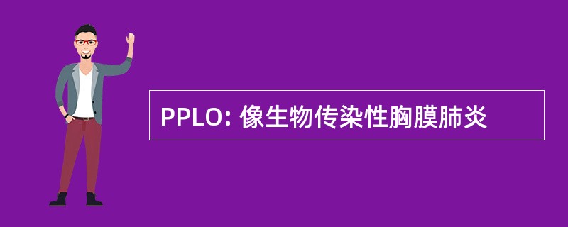 PPLO: 像生物传染性胸膜肺炎