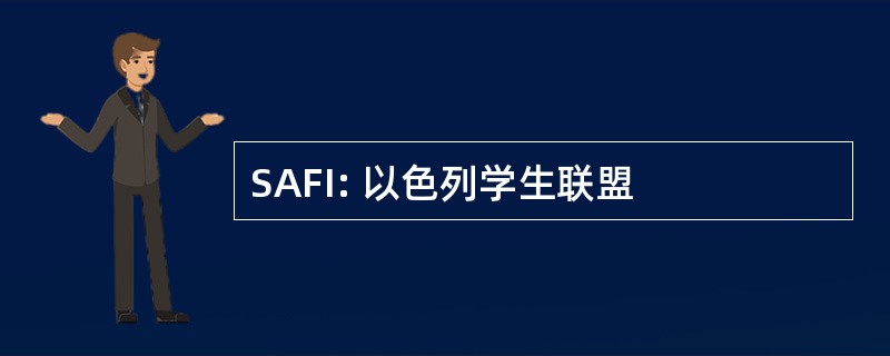 SAFI: 以色列学生联盟