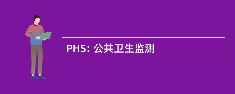 PHS: 公共卫生监测