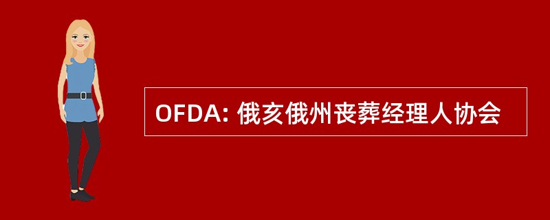 OFDA: 俄亥俄州丧葬经理人协会