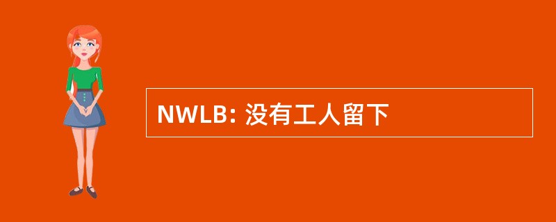 NWLB: 没有工人留下