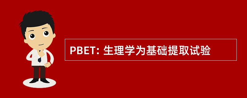 PBET: 生理学为基础提取试验