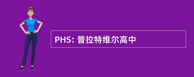 PHS: 普拉特维尔高中