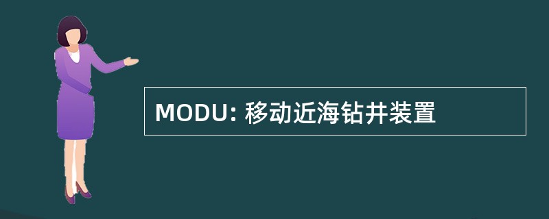 MODU: 移动近海钻井装置