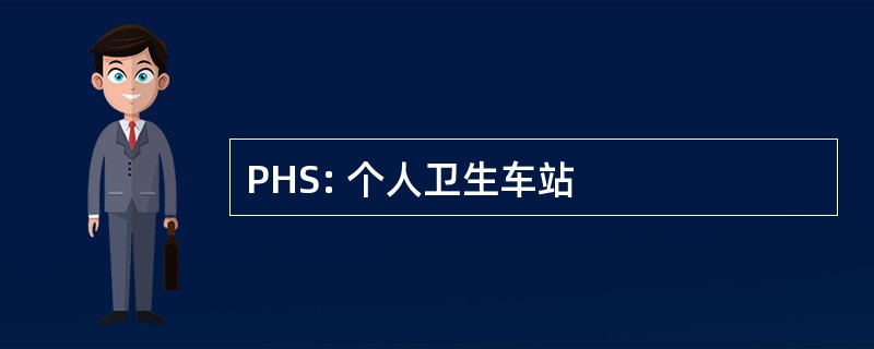 PHS: 个人卫生车站