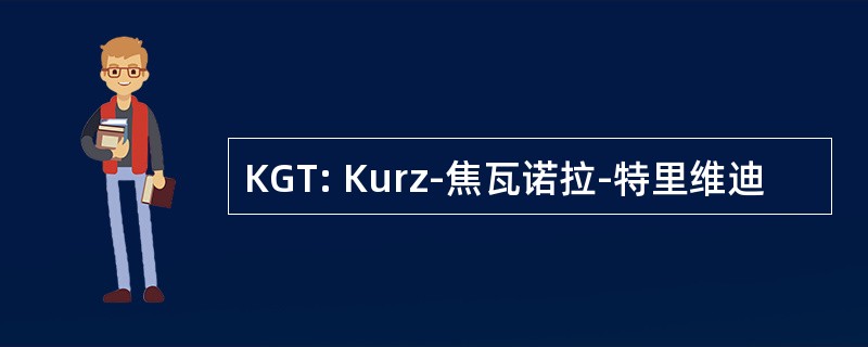 KGT: Kurz-焦瓦诺拉-特里维迪