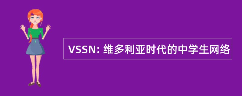 VSSN: 维多利亚时代的中学生网络