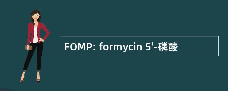 FOMP: formycin 5&#039;-磷酸