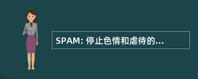 SPAM: 停止色情和虐待的营销行为