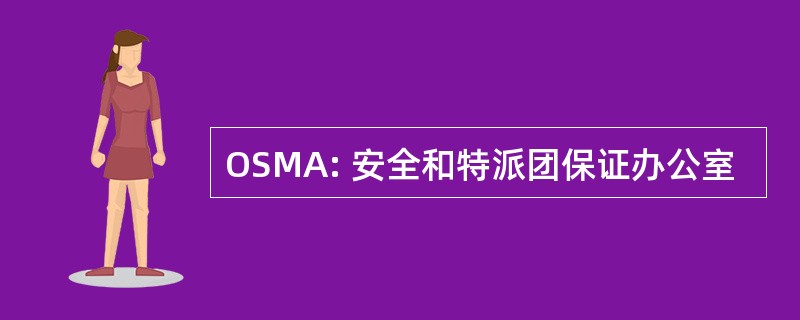 OSMA: 安全和特派团保证办公室