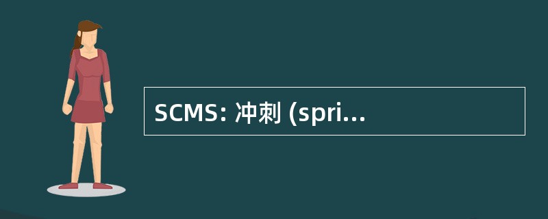 SCMS: 冲刺 (sprint) 配置管理系统