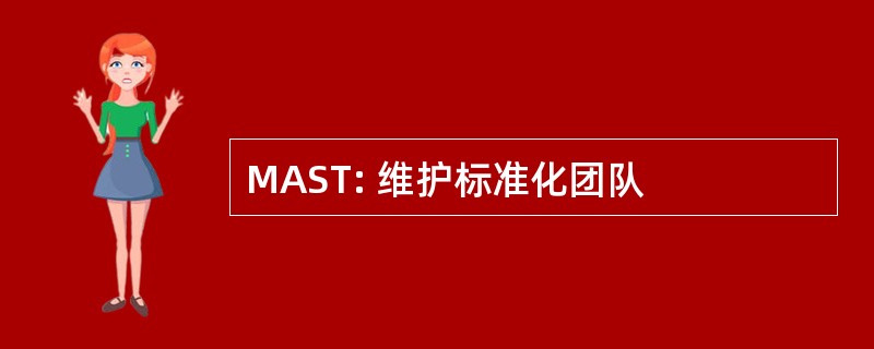 MAST: 维护标准化团队