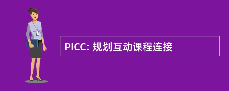 PICC: 规划互动课程连接