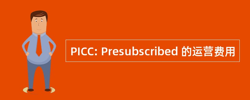 PICC: Presubscribed 的运营费用