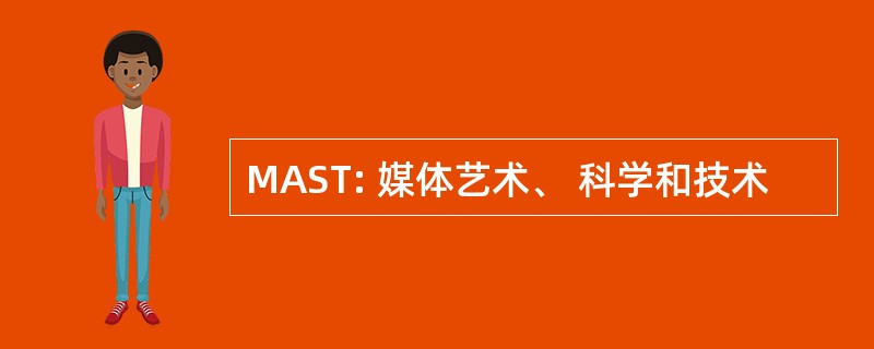 MAST: 媒体艺术、 科学和技术