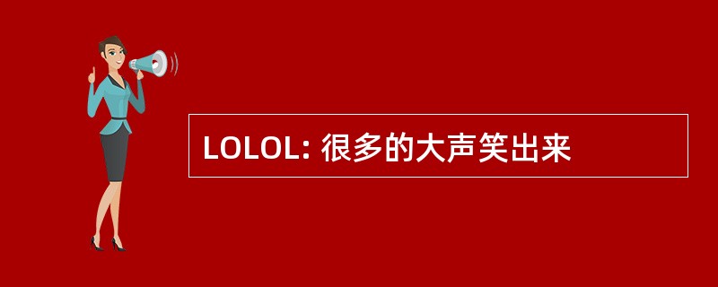 LOLOL: 很多的大声笑出来