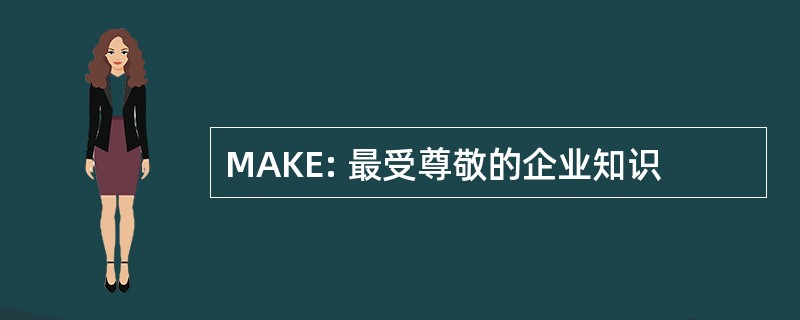 MAKE: 最受尊敬的企业知识