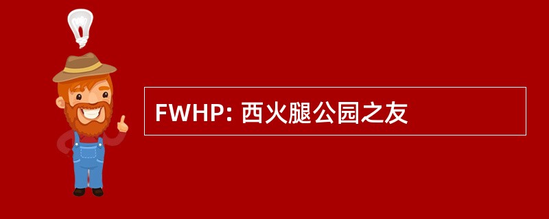 FWHP: 西火腿公园之友