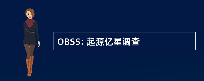 OBSS: 起源亿星调查