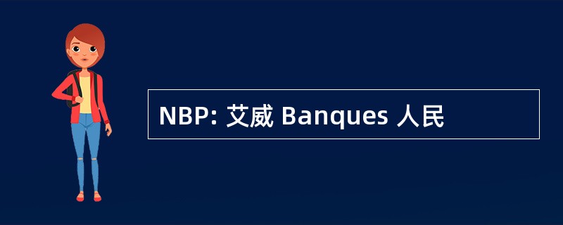 NBP: 艾威 Banques 人民