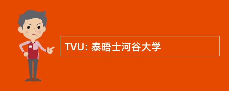 TVU: 泰晤士河谷大学