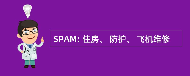 SPAM: 住房、 防护、 飞机维修