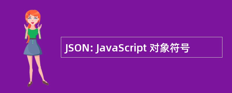 JSON: JavaScript 对象符号