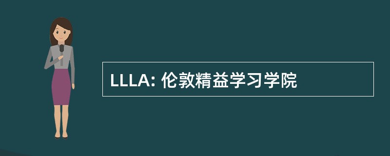 LLLA: 伦敦精益学习学院