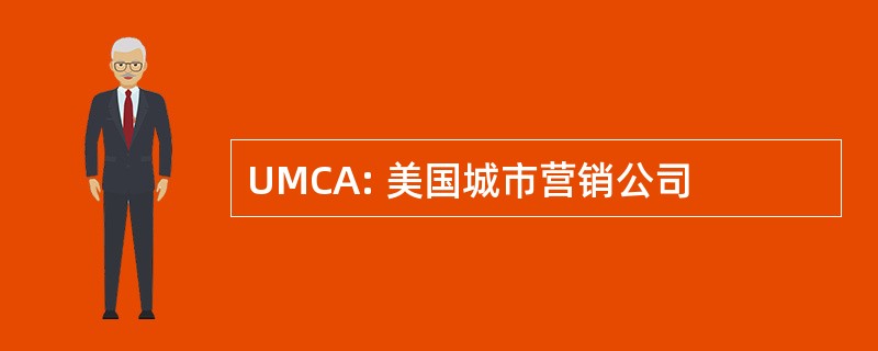 UMCA: 美国城市营销公司