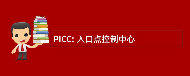 PICC: 入口点控制中心