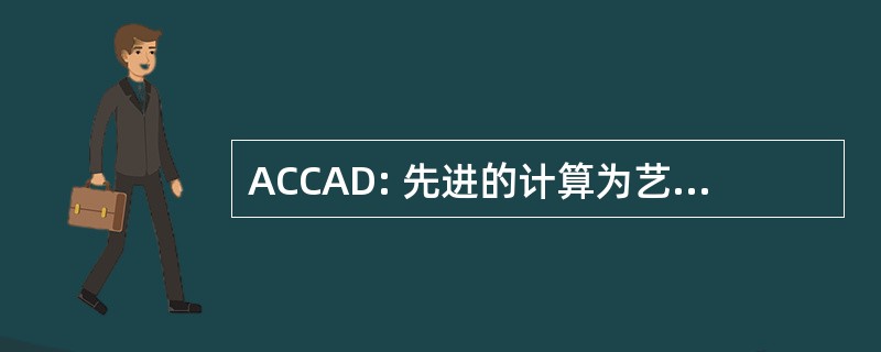 ACCAD: 先进的计算为艺术和设计中心