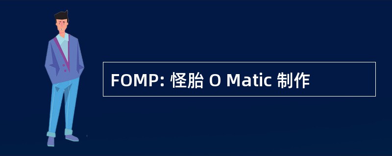 FOMP: 怪胎 O Matic 制作