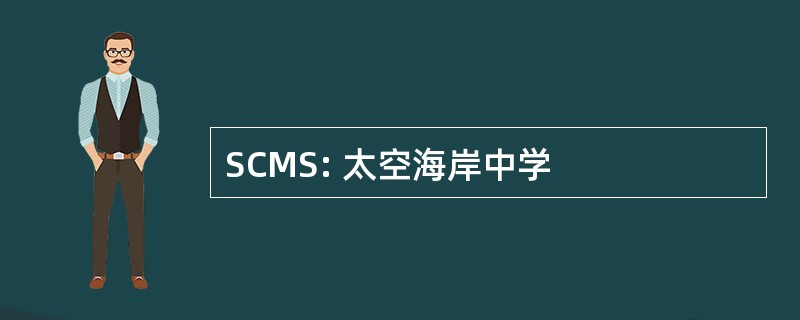 SCMS: 太空海岸中学