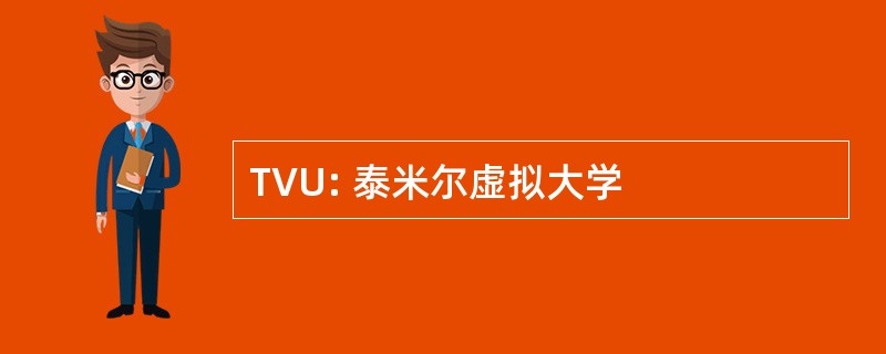 TVU: 泰米尔虚拟大学