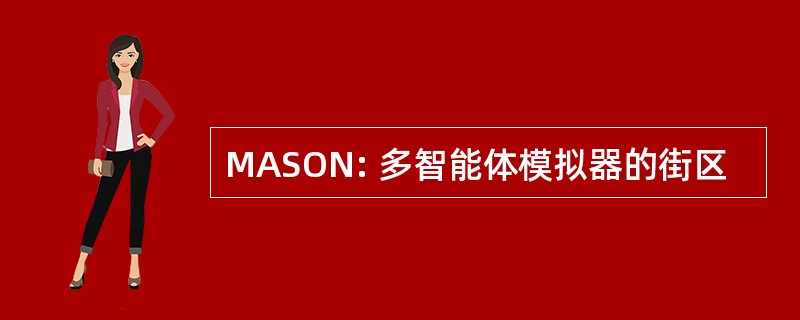 MASON: 多智能体模拟器的街区