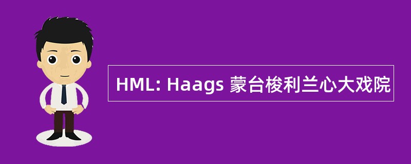 HML: Haags 蒙台梭利兰心大戏院