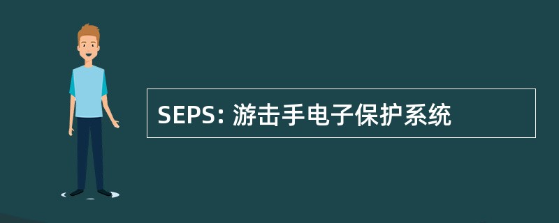 SEPS: 游击手电子保护系统