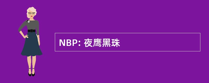 NBP: 夜鹰黑珠