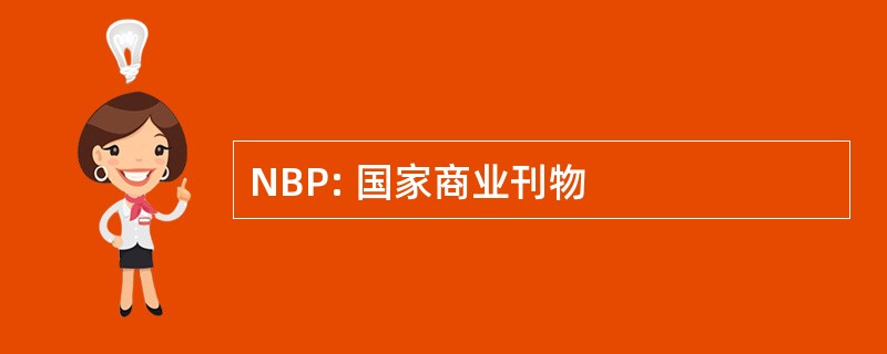 NBP: 国家商业刊物